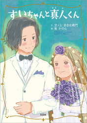 すいちゃんと真人くん