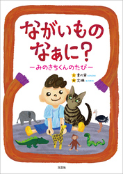 ながいものなぁに？ ─みのきちくんのたび─