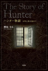 ハンター物語 少年と旅の始まり
