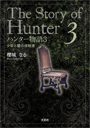 ハンター物語 3 少年と闇の侵略者