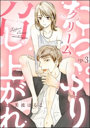 たっぷりクリーム召し上がれ（分冊版）　【第3話】