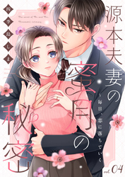 源本夫妻の蜜月の秘密～毎日、恋に落ちていく 4巻