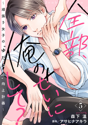 全部、俺のせいにして？～頑張り女子の”ゆだね力”向上計画～ 5巻