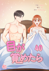 目が覚めたら40