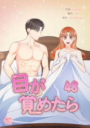 目が覚めたら48