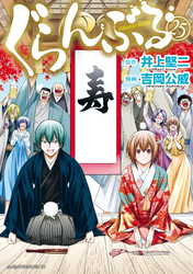 ぐらんぶる（２５）