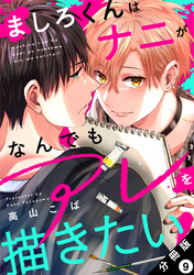 ましろくんはナニがなんでもアレを描きたい！ 分冊版 9