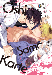 推し様のカルテ【コミックス版】