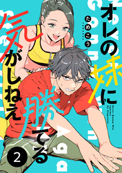 オレの妹に勝てる気がしねえ【単話】2