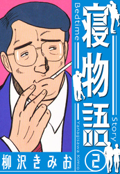 寝物語　新装版　2