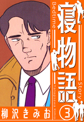 寝物語　新装版　3