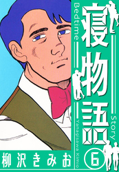 寝物語　新装版　6
