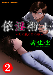 催淫術士～あの夏の日の海～ 2巻