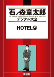 ＨＯＴＥＬ（２９）