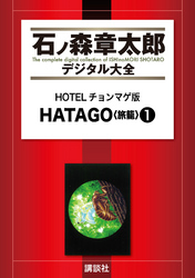 ＨＯＴＥＬチョンマゲ版　ＨＡＴＡＧＯ<旅籠>（１）