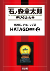 ＨＯＴＥＬチョンマゲ版　ＨＡＴＡＧＯ<旅籠>（２）