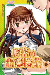 秘密の恋愛授業49