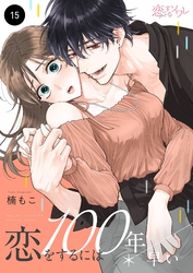 恋をするには100年早い 15