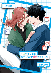 マネやってたらVTuberに告白されました 【短編】act.04