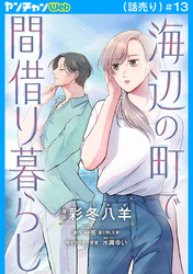 海辺の町で間借り暮らし(話売り)　#13