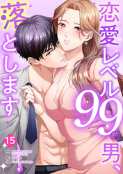 恋愛レベル99の男、落とします【ページ版】１５