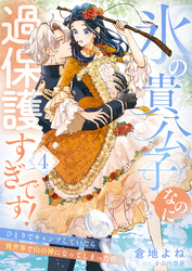 氷の貴公子なのに過保護すぎです！～ひとりでキャンプしていたら異世界で山の神になってしまった件～４