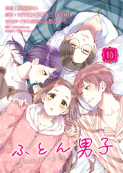 ふとん男子（１０）