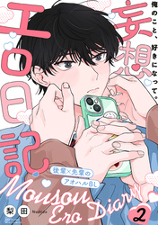 妄想エロ日記(2)