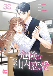 危険な社内恋愛33