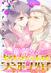 華麗なる契約婚 ～俺様ヤクザに買われた没落令嬢～【合冊版】4