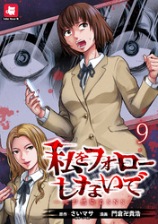 私をフォローしないで ―死が感染るSNS― WEBコミックガンマ連載版　第九話