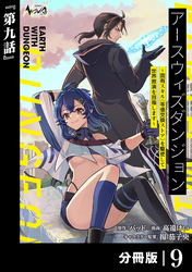 アースウィズダンジョン～固有スキル≪等価交換ストア≫を駆使して世界救済を目指します～【分冊版】（ノヴァコミックス）９