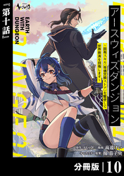 アースウィズダンジョン～固有スキル≪等価交換ストア≫を駆使して世界救済を目指します～【分冊版】（ノヴァコミックス）１０