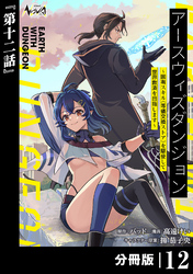 アースウィズダンジョン～固有スキル≪等価交換ストア≫を駆使して世界救済を目指します～【分冊版】（ノヴァコミックス）１２
