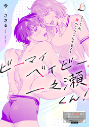 ビーマイベイビー、一之瀬くん！