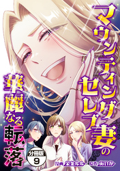 マウンティングセレブ妻の華麗なる転落　分冊版（９）