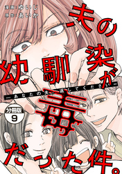 夫の幼馴染が毒だった件。ーあなたの夫、返してくださいー　分冊版（９）
