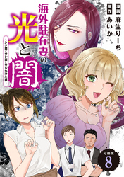 海外駐在妻の光と闇～シタ妻とサレ妻とサレかけた妻～　分冊版（８）