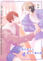 【分冊版】日陰の鬼さん澄んで春の陽 4.
