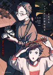 それでもシャッターの音は鳴る【単行本 分冊版】
