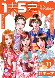 1夫5妻～僕がモテる理由～ 分冊版　11