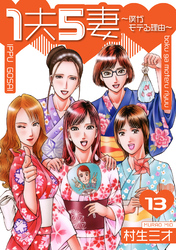 1夫5妻～僕がモテる理由～ 分冊版　13
