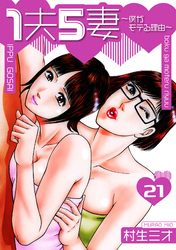 1夫5妻～僕がモテる理由～ 分冊版　21