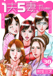 1夫5妻～僕がモテる理由～ 分冊版　30
