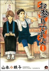 お参りですよ（分冊版）