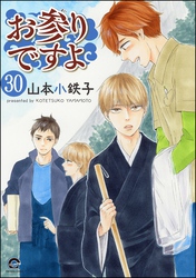 お参りですよ（分冊版）　【第30話】