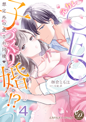 元カレCEOと子づくり婚！？～想定外の愛され同棲～【分冊版】4