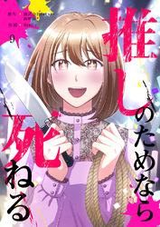 推しのためなら死ねる【ページ版】９