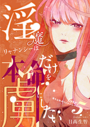 淫魔リャナンシーは本命だけを虜にしたい love5. 落ち込みのリャナンシー