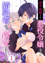 途中退場予定の悪役令嬢なのに婚約者から溺愛されています
